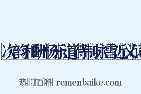 次韵和酬杨乐道待制咏雪近义词是什么意思的图片